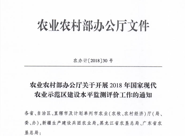 2018年国家现代农业示范区建设水平监测评价工作的通知