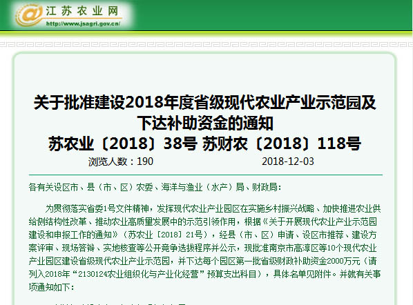 关于批准建设2018年度省级现代农业产业示范园及下达补