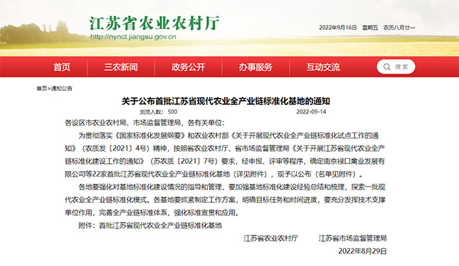 首批江苏省现代农业全产业链标准化基地的通知