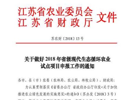 关于做好2018年省级现代生态循环农业 试点项目申