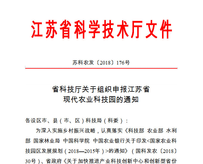 关于江苏省现代农业科技园申报的通知