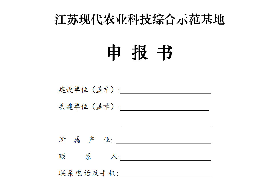 关于申报第四批江苏现代农业科技综合示范基地的通知