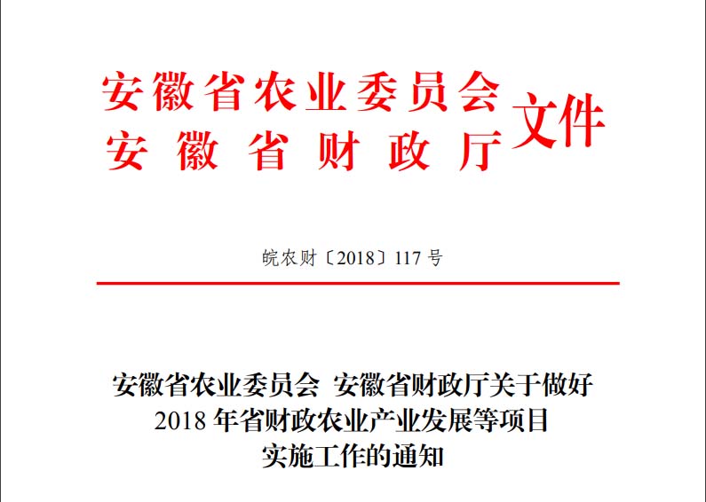 2018年安徽省财政农业产业发展等项目实施工作的通知