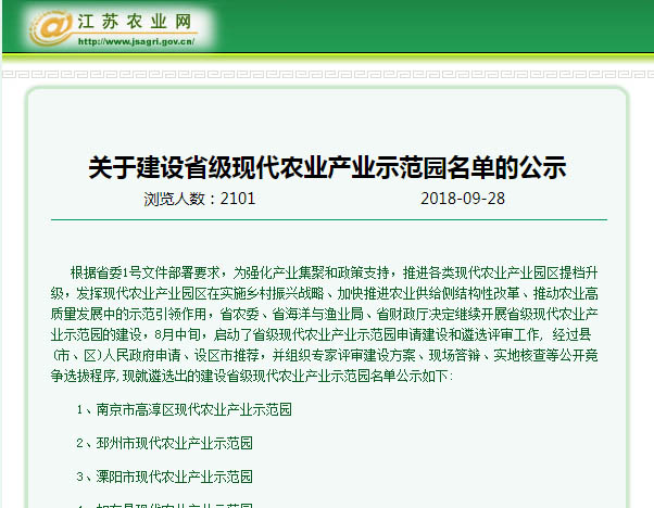 关于建设省级现代农业产业示范园名单的公示