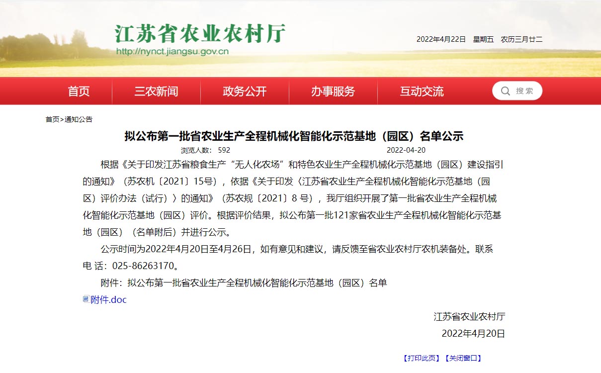 江苏省农业生产全程机械化智能化示范基地（园区）名单